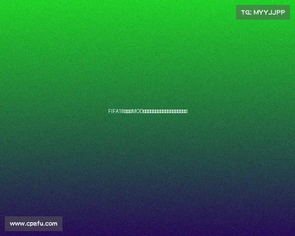 FIFA18世界杯MOD下载与安装教程及最新补丁资源分享指南